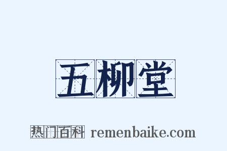 五柳堂是什么意思的图片